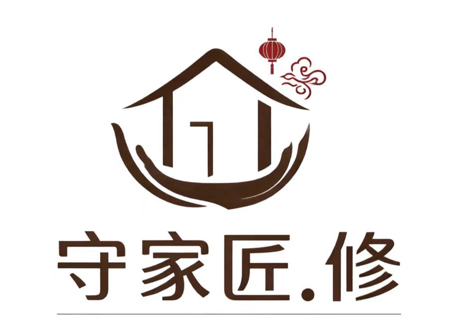 守家匠.修 旧房改造